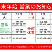 物販飲食・クリニック年末年始営業についてのご案内【2025年-2026年】