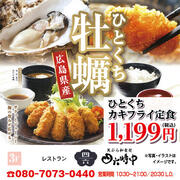 【四六時中】「ひとくちカキフライ定食」1,199円（税込）
