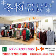 【レディースファッション トヤ】冬物 取りそろえております
