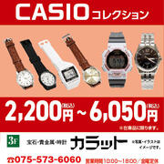 【カラット】CASIOコレクション