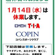 店休日のお知らせ（2026.1.14）