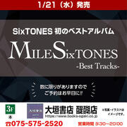 【大垣書店】SixTONES「MILESixTONES」1/21（水）発売