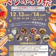 パンdeリンク「パンぶらり旅」2025.12.13～14