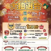 「専門店街ティア クリスマス大抽選会」開催！[2025.12.20-21]