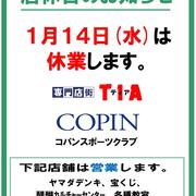 店休日のお知らせ（2026.1.14）