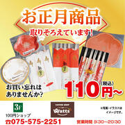 【ワッツ】お正月商品 取りそろえています！