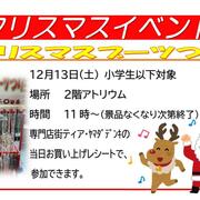 クリスマスイベント「クリスマス ブーツ つり」