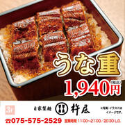 【杵屋】「うな重」 1,940円（税込）