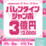 2025年度 バレンタインジャンボ 宝くじの発売