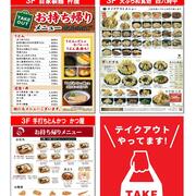【レストラン街】テイクアウトメニュー一覧(2026.2.16更新）