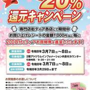 専門店街ティア　２０％還元キャンペーン　2026/３/７～８
