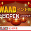 【SWAAD インド料理】2026年3月15日オープン予定！