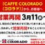 【カフェコロラド】営業再開のお知らせ