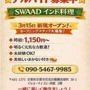 【スワード インド料理】オープニングスタッフ募集中！