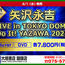 【大垣書店】矢沢永吉 LIVE in TOKYO DOME 「Do IT! YAZAWA 2025」ご予約受付中！