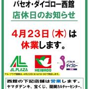 店休日のお知らせ（2026.4.23）