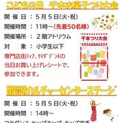 GWイベント「こどもの日 千本お菓子つり」「醍醐カルチャーセンターステージ」2026.5.5