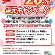 専門店街ティア　２０％還元キャンペーン　2026/4/25～26