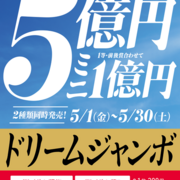 2026年度 ドリームジャンボ宝くじの発売