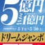 2026年度 ドリームジャンボ宝くじの発売
