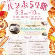 パンdeリンク「パンぶらり旅」2026.5.9～10