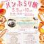 パンdeリンク「パンぶらり旅」2026.5.9～10