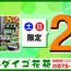 【ダイゴ花苑】土日限定 ポイント2倍！