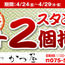 【かつ屋】期間限定！スタンプ２個押し