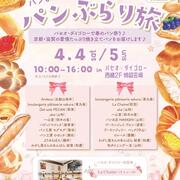 パンdeリンク「パンぶらり旅」2026.4.4～5