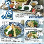 【四六時中】冷やし麺 はじめました。