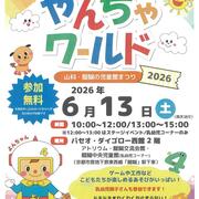 「やんちゃワールド2026」2026.6.13