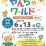 「やんちゃワールド2026」2026.6.13