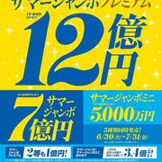 2026年度 サマージャンボの発売