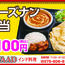【SWAAD インド料理】