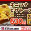 【カフェコロラド】「オニツナピザトースト」630円（税込）