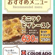 【カフェコロラド】おすすめメニュー