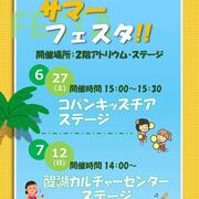 サマーフェスタ 開催！2026.6/27（土）・7/12（日）の2日間