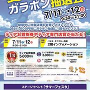 「専門店街ティア 夏のガラポン抽選会」開催！（2026.7/11～12）