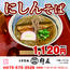 【杵屋】「にしんそば」 1,120円（税込）