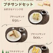【カフェコロラド】「プチサンドセット」お好きなドリンク付き