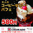【カフェコロラド】「大人のコーヒーゼリーパフェ」580円（税込）
