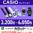 【カラット】CASIOコレクション
