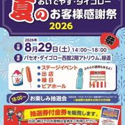 『おいでやす・ダイゴロー夏のお客様感謝祭2026』開催決定！！