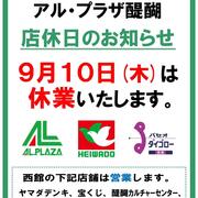 店休日のお知らせ（2026.9.10）