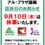 店休日のお知らせ（2026.9.10）