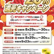 専門店街ティア　２０％還元キャンペーン　2026/8/29～30