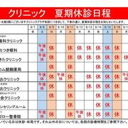 2026年クリニック 夏期休診のご案内