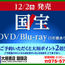 【大垣書店】「国宝」DVD/Blu-ray 12/2（水）発売　ご予約受付中！