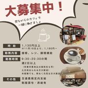 【カフェコロラド】スタッフ大募集中！