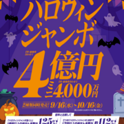 2026年度 ハロウィンジャンボ宝くじの発売
